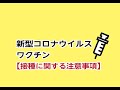 新型コロナウイルスワクチン接種に関する注意事項について