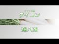 【野菜】「品種解説」ダイコン タキイ交配『輝八洲（きはっしゅう）』
