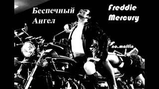 Фредди Меркури - Беспечный Ангел (Ария Ai Cover)