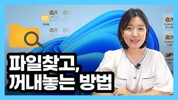 🖥️ 컴퓨터기초 - 파일, 폴더 찾기 (바탕화면 정리, 탐색기)