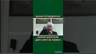 Эшони Нуриддинчон барои инсонхои дилсофу бе намоз......