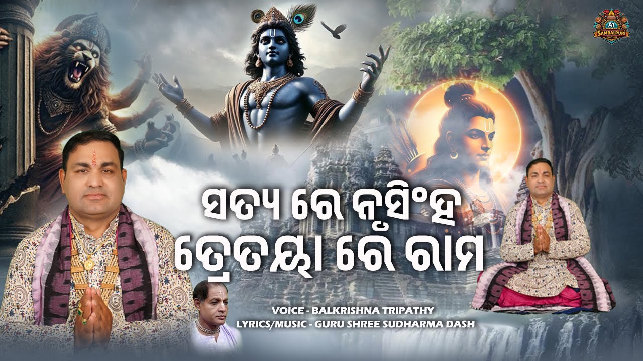SATYA RE NRUSINHA TRETAYA RE RAMA || ସତ୍ୟ ରେ ନୃସିଂହ ତ୍ରେତୟାରେ ରାମ || Balkrishna Tripathy
