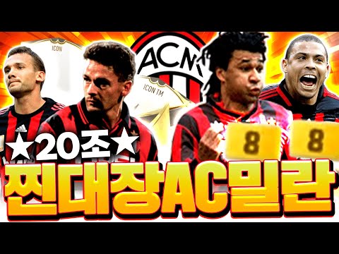 20조 <strong>장전완료</strong> AC밀란 스쿼드 짭니다 진짜 대장팀의 복귀;;