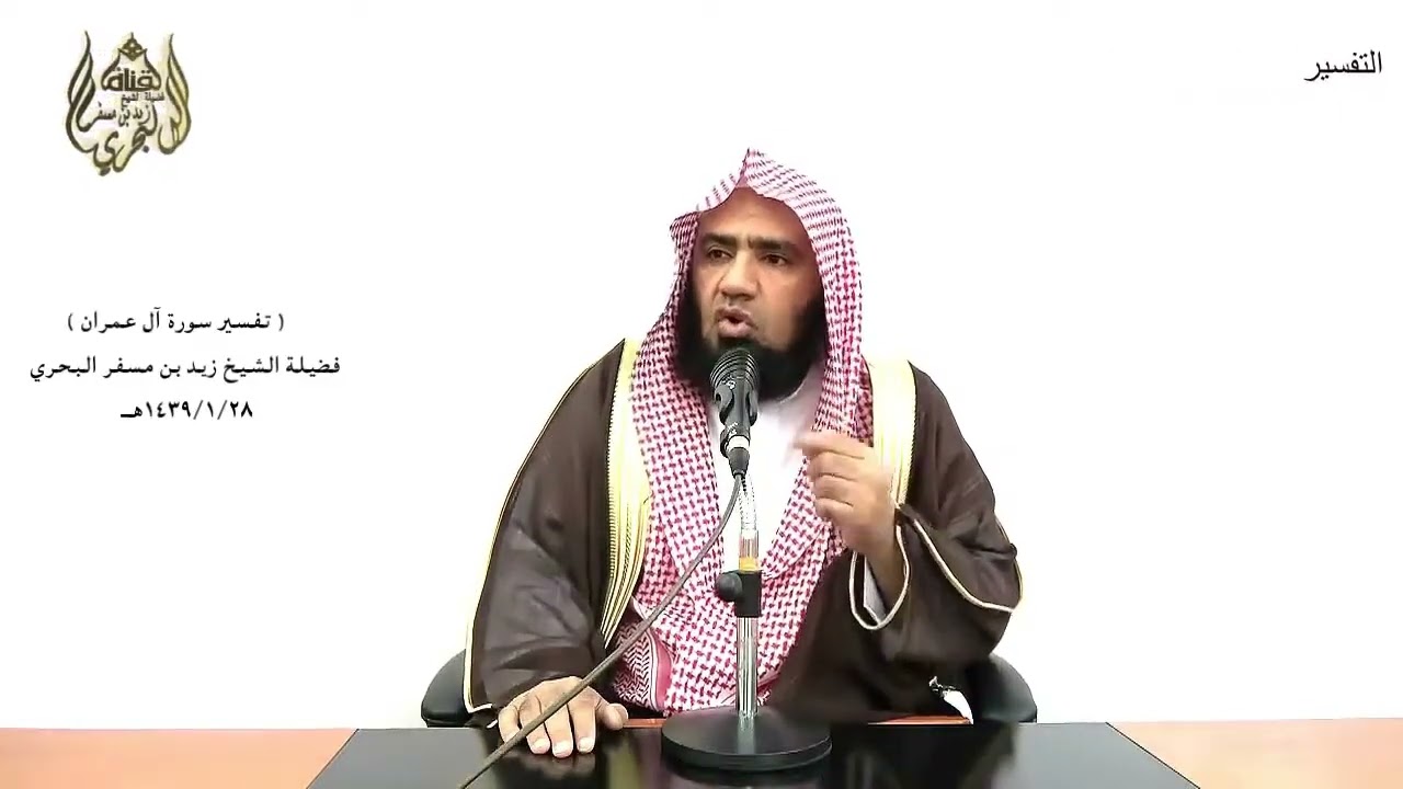 الشيخ زيد البحري - الشامل (ما كان لبشر أن يؤتيه الله الكتاب والحكم والنبوة ثم يقول ) آل عمران (79 )ـ