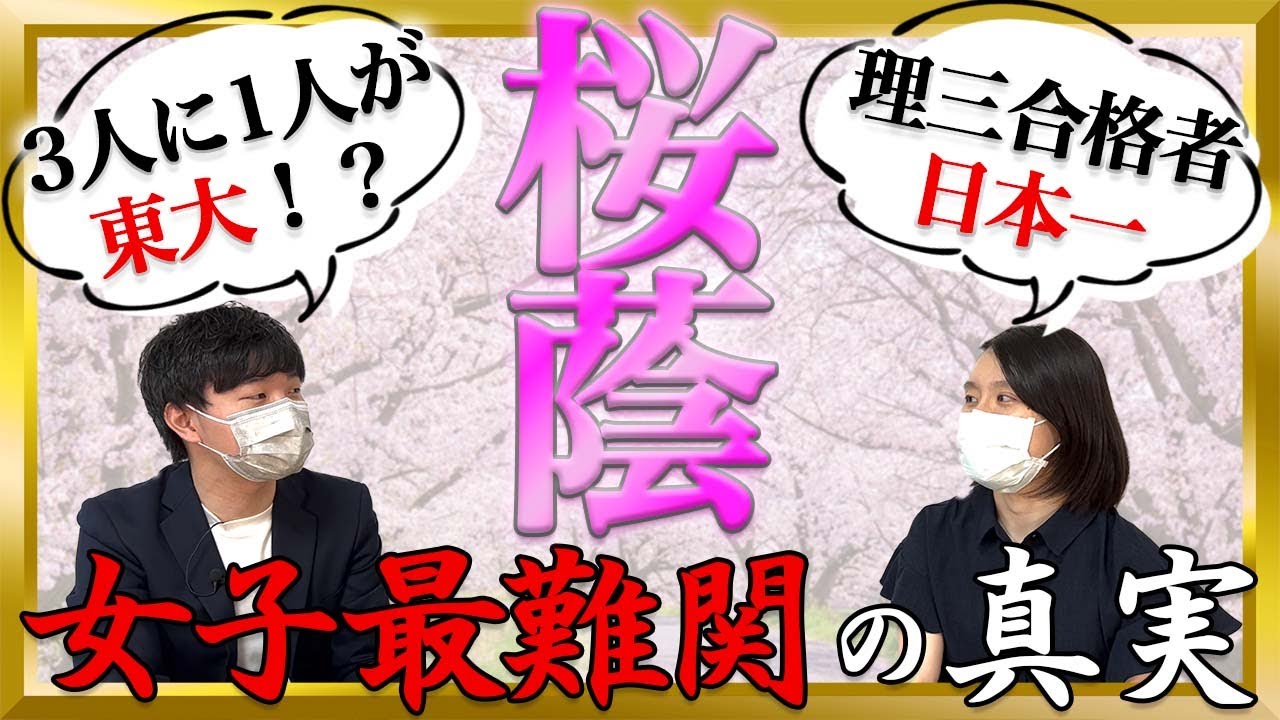 桜蔭→理三】最難関に合格するために重要なこととは！？【中学受験