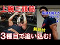 【筋トレ】3種目の上腕三頭筋のトレーニング！長頭を鍛えるフォームで腕の幅を広げる【解説付】