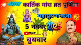 LIVE 🔴 5 नवंबर बुधवार रास स्ना, दान , पूर्णिमा  की शिवमहापुराण कथा | पूज्य पंडित प्रदीप मिश्रा