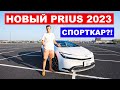 Обзор новой Toyota Prius 2023