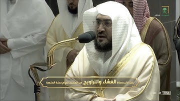 تلاوة رائعة جداً للشيخ #بندر_بليلةصلاة العشاء من سورة الأحزاب الخميس 6 #رمضان 1443 #المسجد_الحرام