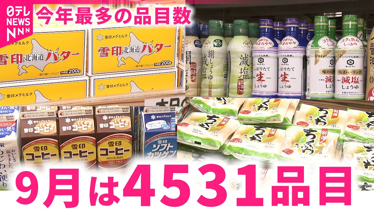 大規模値上げ】アレもコレもソレも… 飲食料品9月は4531品目が値上げ