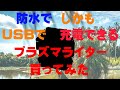 防水電子ライター（USB充電）買ってみたしGoproっぽいやつの画質もテストしてみた！