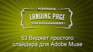 53.Виджет простого слайдера для Adobe Muse | 2015 видео Slideshow - простой и симпатичный слайдер