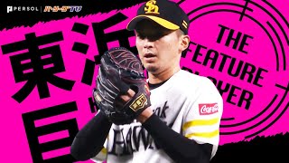 東浜巨が取り戻した“安定感”『8回途中1失点で今季6勝目』《THE FEATURE PLAYER》