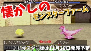 【モンスターファーム】初代PSで発売された伝説のモンスターテイムRPGをプレイ！【移植版情報も！】