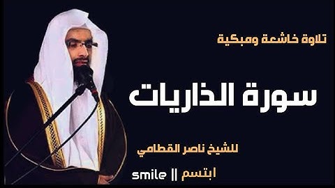 سورة الذاريات كاملة|تلاوة خاشعة ومبكية للقارئ الشيخ ناصر القطامي mp3