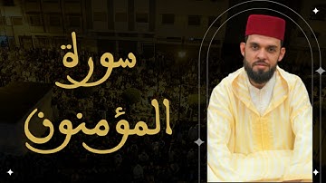 إبراهيم الهبطي - سورة المؤمنون