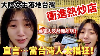 大陸女生落地台灣  衝進熱炒店  當台灣人太猖狂 台灣人吃啥我吃啥    【CC繁中】SN:2024070