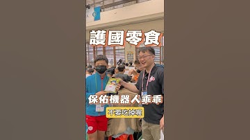 乖乖保佑大家乖乖 #阿邦老師 #R邦老師 #人形機器人 #資通訊大賽 #Sarduino #能仁家商 #清水高中 #育成高中 #華江高中 #板橋高中 #後埔國小 #經國國中 #光復國小 #最強小學生