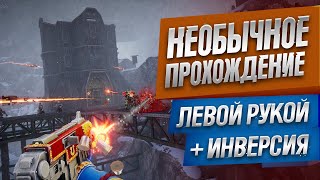 🤙 КАК Я ПРОХОДИЛ ЛЕВОЙ РУКОЙ - Warhammer 40,000: Boltgun