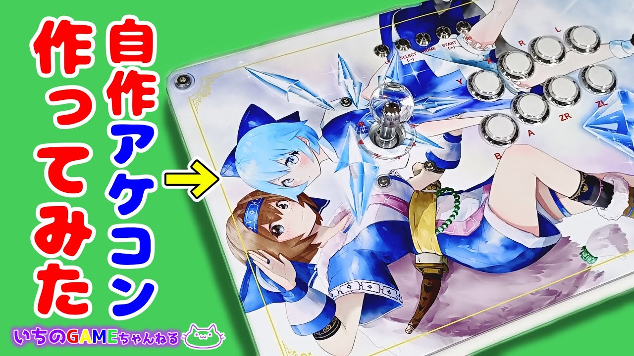 自作アケコン作ってみた【使い方ガイド】【リムルル・チルノ】 - YouTube