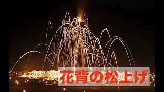 【LIVE】花脊の松上げ　8/15午後8時50分頃～