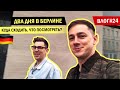 Влог#24 Два дня в Берлине: Куда сходить, что посмотреть?