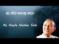 T M Jayarathna - Ae Neela Nethu Sala - ඈ නීල නෙතු සලා