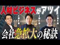 【なぜこんなに伸びるのか…?】HR業界で今急拡大中の３社で伸びる人材会社と伸びない人材会社の違いを話し合いました。
