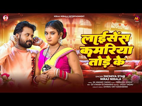 लाइसेंस कमरिया तोड़े के - Niraj Nirala - License Kamariya Tode Ke - Bhojpuri New Song