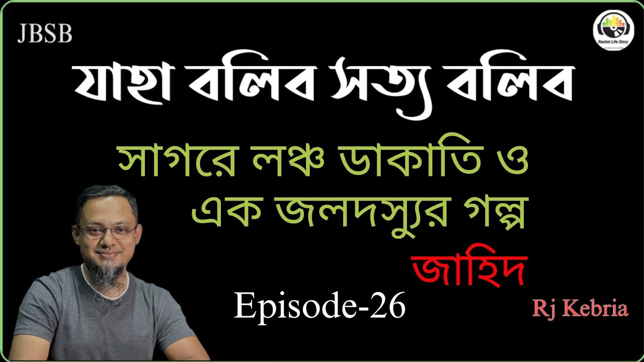 JBSB Jahid Episode-26 Jaha Bolibo Sotto Bolibo Rj Kebria 2025