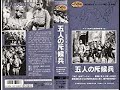 五人の斥候兵(ごにんのせっこうへい)     田坂具隆監督   小杉勇 見明凡太朗 伊沢一郎 1938年製作