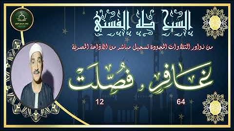 من نوادر التلاوات المجودة ما تيسر من سورة غافر 64 و فصلت 12 طه الفشني