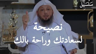 من يشكو الهم والحزن والضيق والقلق والإكتئاب والوسواس والخوف ،، الأسباب والعلاج ، الشيخ سعد العتيق