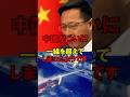 ㊗️50万再生!!中国がついに、一線を超えてしまったようです #政治 #自民党 #レーダー照射 #高市 #高市 ゆっくり解説