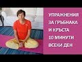 УПРАЖНЕНИЯ ЗА ГРЪБНАКА И КРЪСТА 10 МИНУТИ ВСЕКИ ДЕН