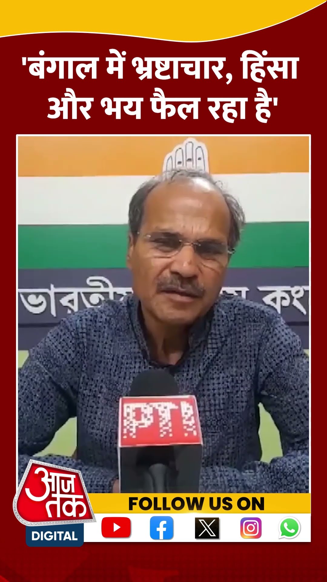 Bengal में भ्रष्टाचार, हिंसा और भय फैल रहा है: Adhir Ranjan Chowdhury #mamatabanerjee #shortsvideo