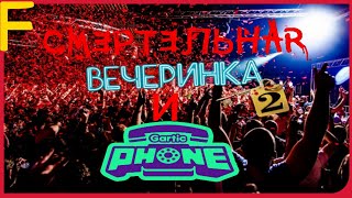 🔴Стрим - Смертельная Вечеринка И Гартик Фон