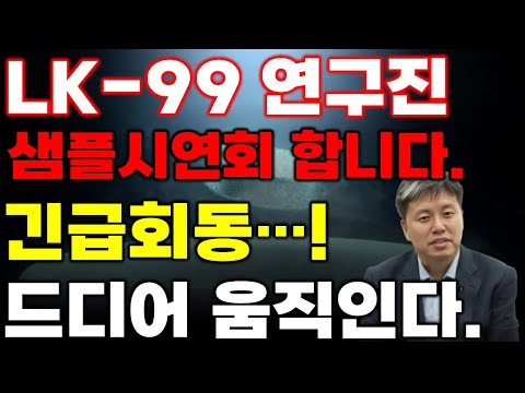 [초전도체] 5분전 속보 나왔습니다. 이석배 권영완 김지훈 LK 99 샘플시연회 진행한다!!?? 무조건 보시라구요.