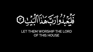 لإيلاف قريش | سورة قريش شاشة سوداء كاملة القارئ ماهر المعيقلي - كرومات جزء عم مصحف الشمرلي