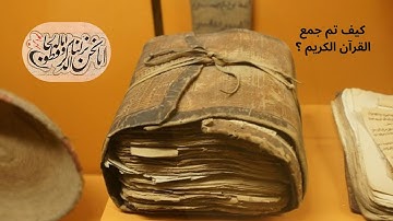 Les 6 étapes: de l'écriture du saint Coran⁉️القرآن الكريم🕋كيف وصل إلينا؟ : كيف تم جمع المصحف وكتابته