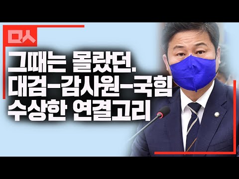 감사원-대검-국힘 커넥션 합리적 의심 정황들