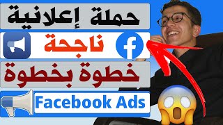 Facebook Ads | انشاء حملة اعلانية ناجحة على فايسبوك  خطوة بخطوة للمبتدئين 2023