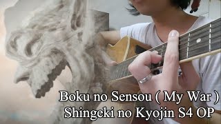 My War( Boku no Sensou ) by Shinsei Kamattechan - Shingeki no Kyojin Op 6 - Fingerstyle guitar cover