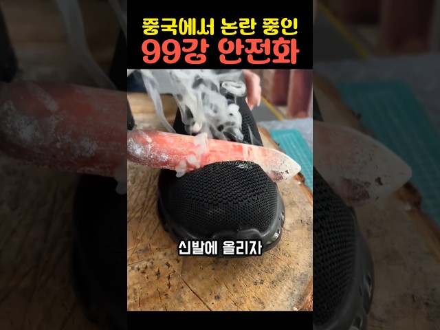 중국에서 논란 중인 99강 안전화