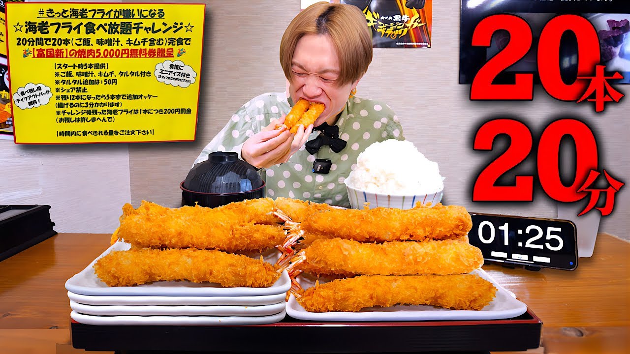 【大食い】成功者0名…。エビフライ20本を制限時間20分以内に完食すれば無料だが…奇想天外のチャレンジになった…。【私と肉と海鮮福岡店】