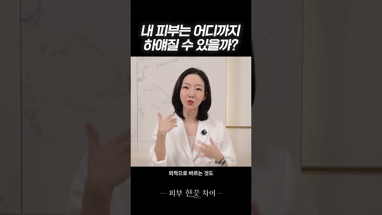 내 피부는 어디까지 하얘질 수 있을까? | 차이의원 조원진 대표원장