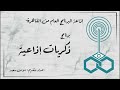 إذاعة البرنامج العام برنامج ذكريات إذاعية تقديم سوسن سعيد 3 إذاعة البرنامج العام برنامج ذكريات إذاعية تقديم سوسن سعيد 3
