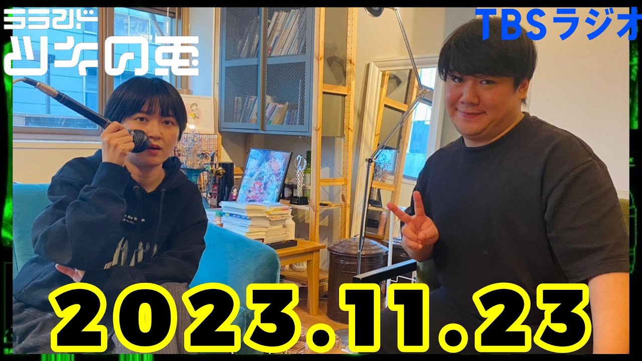 【2023年11月23日】ラランド・ツキの兎 （TBS RADIO公式） のサムネイル
