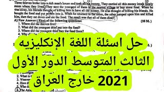 حل اسئلة اللغة الإنكليزيه الثالث المتوسط الدور الأول 2021 خارج العراق