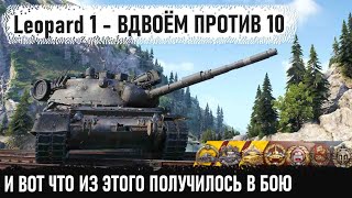 Leopard 1 ● Бесстрашный геймер с IQ 140 показал как играть на картонном танке против 10 танков